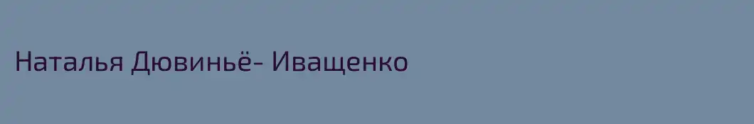 Наталья Дювиньё- Иващенко 